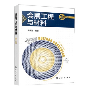 正版会展工程与材料 第三版 化学工业出版社 史建海 高等院校展示设计会展策划管理相关专业教材教程书籍