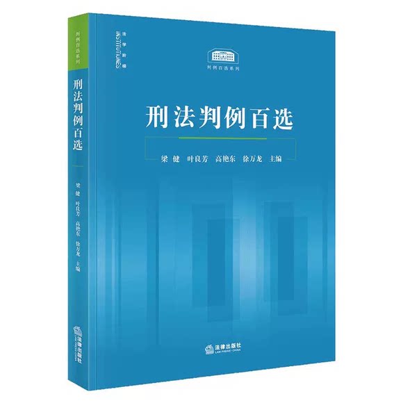正版刑法判例百选 法律出版社 作者 梁健 叶良芳 高艳东 徐万龙 刑法判例司法案例实务解析参考教材教程书