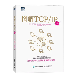 正版图解TCP/IP 第5版 网络传输协议入门教程 人民邮电 图解轻松网络管理技术书 TCP/IP入门经图解HTTP网络硬件计算机网络教材教程