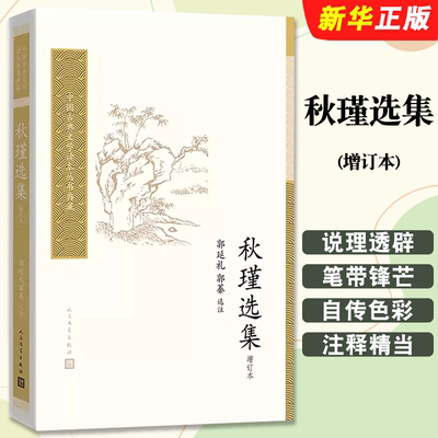 正版秋瑾选集 增订本 人民文学出版社 中国古典文学读本丛书典藏书籍