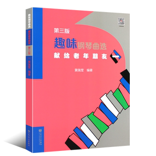 正版趣味钢琴曲选1 献给老年朋友 人民音乐出版社 黄佩莹编 中老年钢琴入门基础练习曲曲谱乐谱曲集趣味钢琴教程教材书