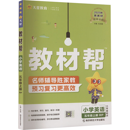 教材帮 小学英语 五年级上册 RP 三年