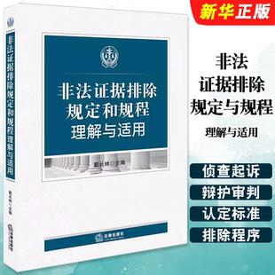 正版非法证据排除规定与规程理解与适用 戴长林 法律出版社 侦查起诉辩护审判等非法证据认定标准排除程序 刑事案件办理