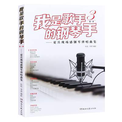 正版我是歌手的钢琴手第三季 更具现场感钢琴弹唱曲集 湖南文艺出版社 五线谱通俗流行歌曲钢琴弹唱基础练习曲曲集曲谱教材教程书