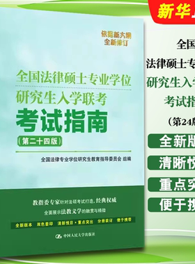 正版全国法律硕士专业学位研究生入学联考考试指南第24版  中国人民大学出版社 法学非法学法硕联考辅导教材 刑法民法学书籍