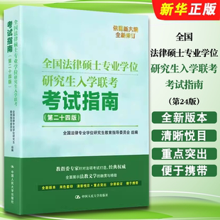 正版全国法律硕士专业学位研究生入学联考考试指南第24版  中国人民大学出版社 法学非法学法硕联考辅导教材 刑法民法学书籍