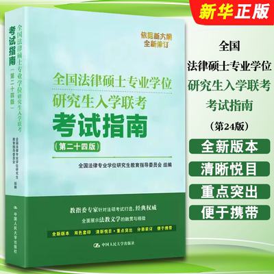 正版全国法律硕士专业学位研究生入学联考考试指南第24版  中国人民大学出版社 法学非法学法硕联考辅导教材 刑法民法学书籍