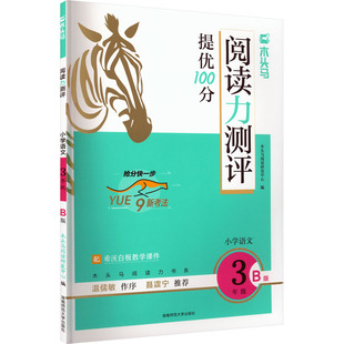 26春木头马阅读力测评小学语文3年级B版 湖南师范大学出版社 木头马阅读研发中心 编 文轩书籍