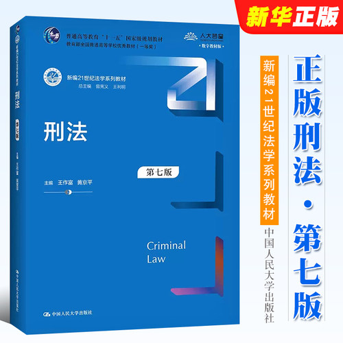 正版刑法第七版王作富