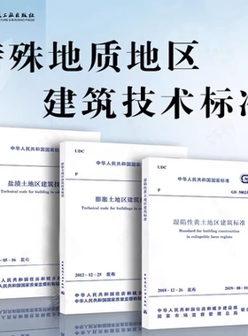 正版全套任选GB50025-2018 湿陷性黄土地区建筑标准 GB/T50942-2014 盐渍土地区建筑技术规范 GB50112-2013膨胀土地区建筑技术规范