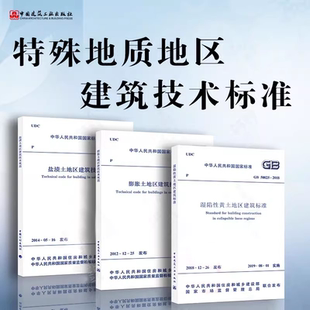 湿陷性黄土地区建筑标准 GB50112 全套任选GB50025 2013膨胀土地区建筑技术规范 盐渍土地区建筑技术规范 2018 2014 正版 T50942