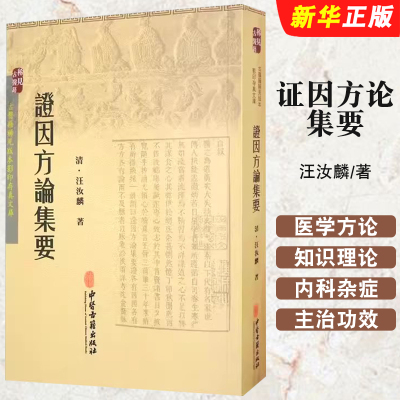正版证因方论集要 中医古籍出版社 汪汝麟 医学方论专著 医学知识理论读物 中医工作者阅读入门基础教材教程书籍