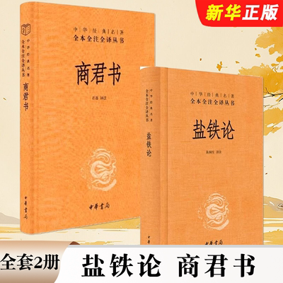 正版全套2册 盐铁论 商君书 文白话文原文注解中华经典名著 中华书局 中外名家世界名著中国哲学文化经典国学教材教程书籍