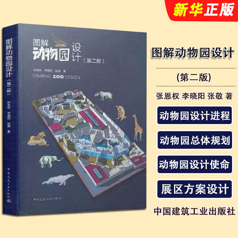 正版图解动物园设计 第二版 中国建筑工业出版社 张恩权 李晓阳 环境科学专业科技教材教程书籍