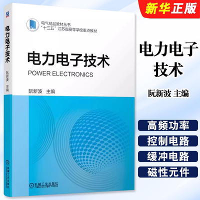 正版电力电子技术 功率半导体器件DCAC逆变器软开关技术 阮新波 机械工业出版社 驱动电路PWM控制电路和磁性元件设计教材教程书
