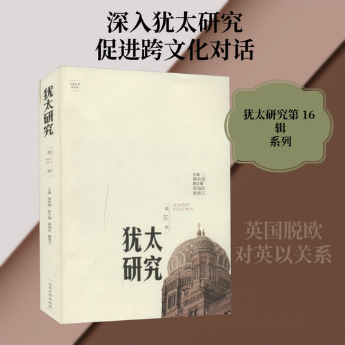 犹太研究 第16辑 傅有德 编
