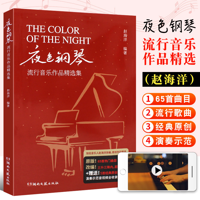 正版夜色钢琴 流行音乐作品精选集 赵海洋 湖南文艺出版社 流行歌曲钢琴基础练习曲教材教程曲谱曲集书 原版音频师范车尔尼599改编