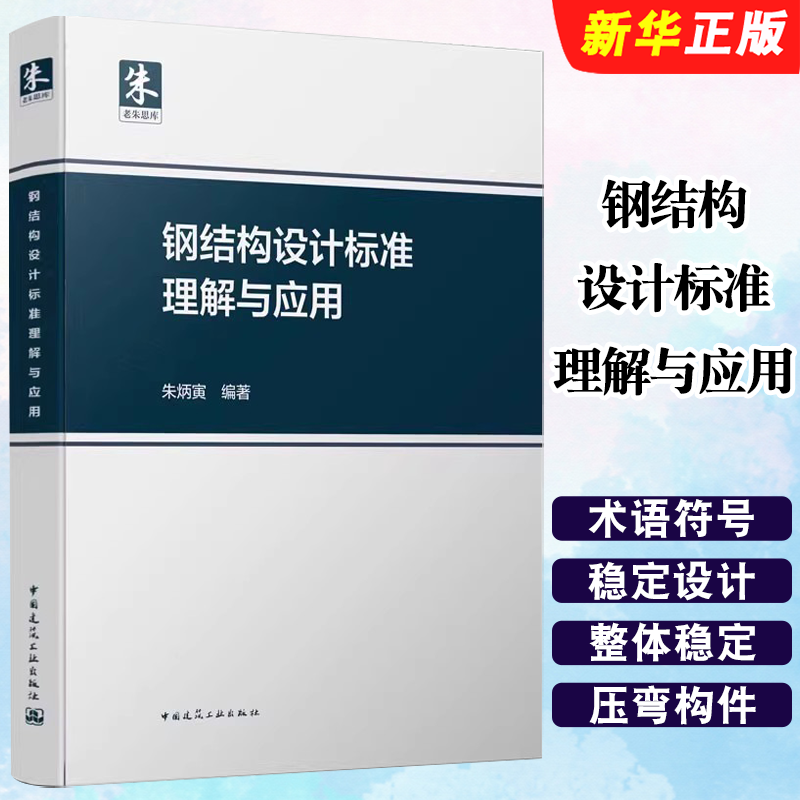正版钢结构设计标准理解与应用 结构分析与稳定性设计 中国建筑工业出版社 朱炳寅 钢规钢标解释指南教材教程书
