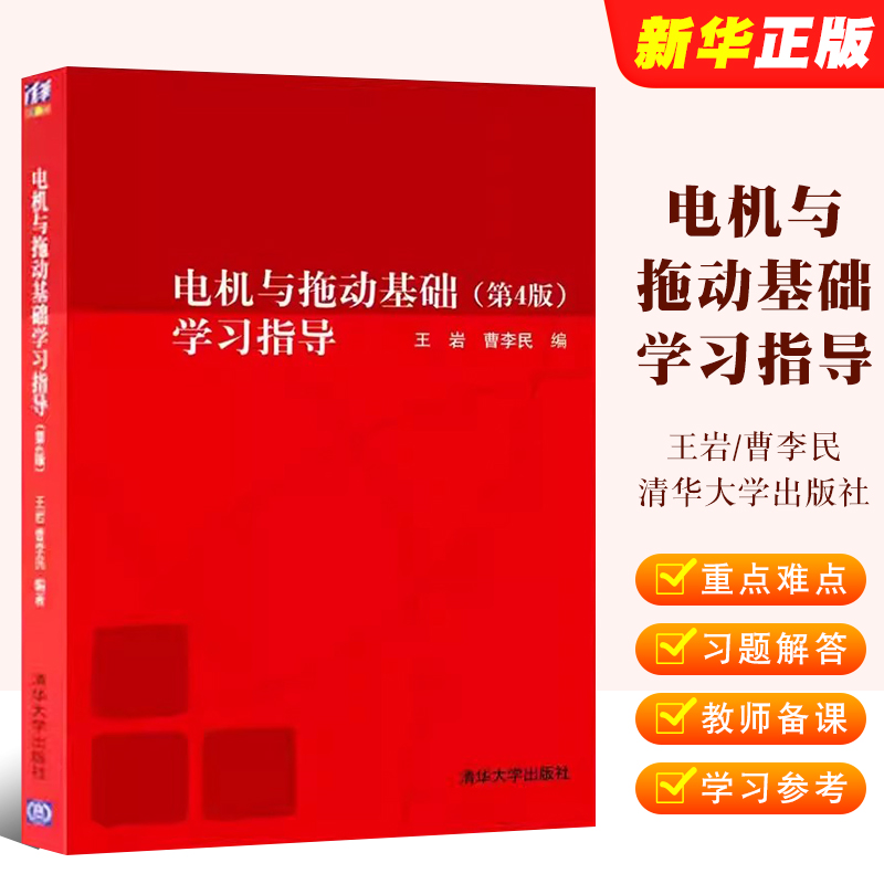 电机与拖动基础学习指导