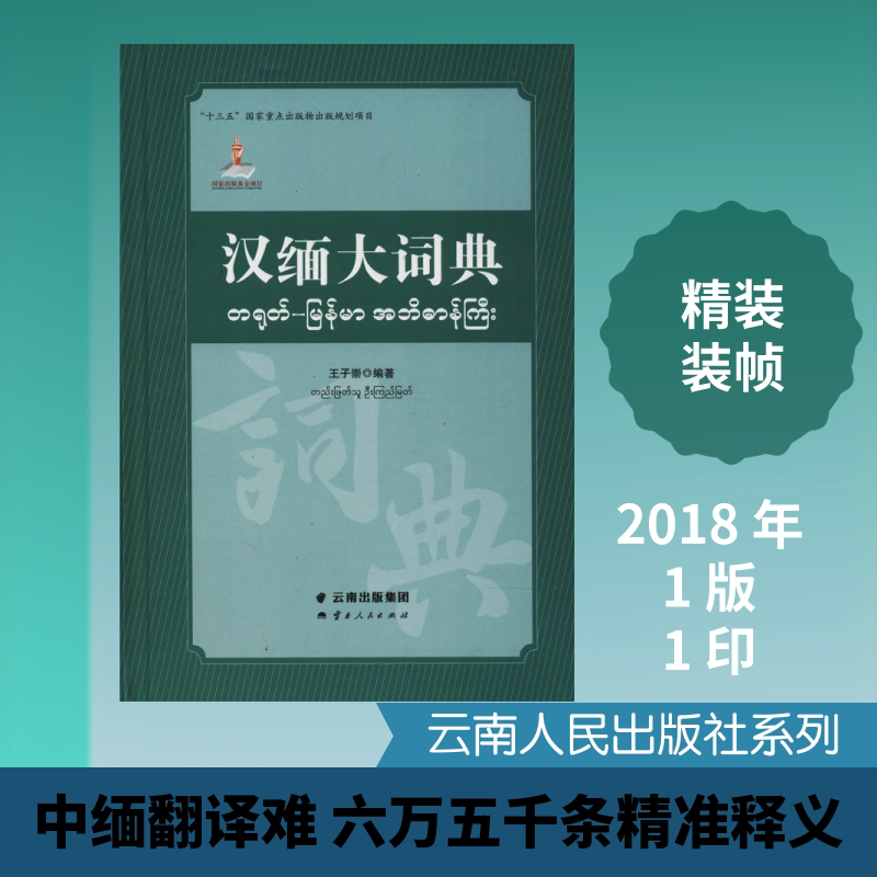 汉缅大词典 云南人民出版社 王子崇 著 云南人民出版社 文轩书籍