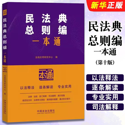 正版民法典总则编一本通 第十版 法规应用研究中心 中国法治出版社 学习和适用民法典的实用图书教材教程书