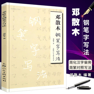 正版邓散木钢笔字写法 名家书画入门系列 简化汉字偏旁简繁对照写法 上海人民美术 楷书行书草书钢笔硬笔基本入门写法技法教程