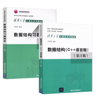 正版全套2册 数据结构c++语言版 第3版 数据结构习题解析 邓俊辉 清华大学出版社 数据结构c语言 计算机系列教材教程书籍