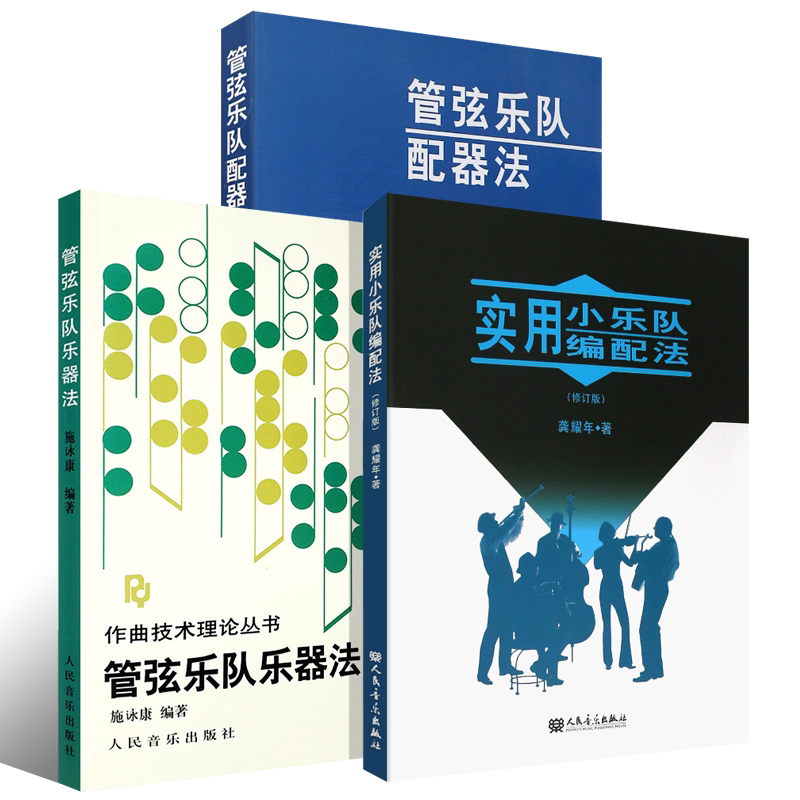 正版全3册 管弦乐队乐器法配器法 实用小乐队编配法修订版 作曲技术理论丛书 人民音乐社 管弦乐队编配法配器法基础入门教材教程书
