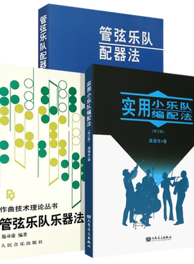 正版全3册 管弦乐队乐器法配器法 实用小乐队编配法修订版 作曲技术理论丛书 人民音乐社 管弦乐队编配法配器法基础入门教材教程书