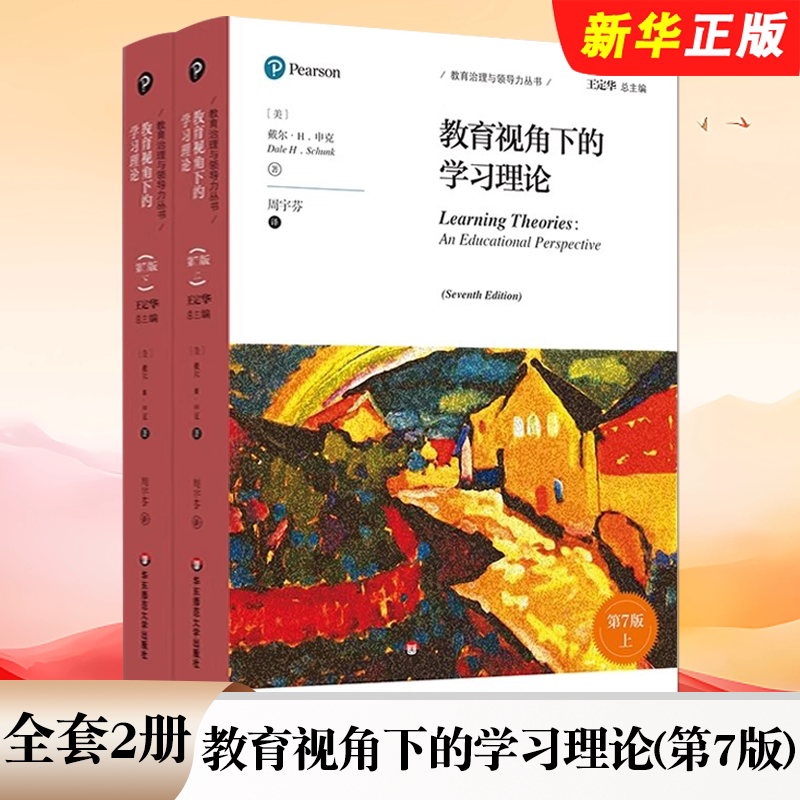 正版全套2册 教育视角下的学习理论 第7版 教育治理与领导力丛书 华东师范大学出版社 戴尔 H 申克 著 学习理论教材教程书籍