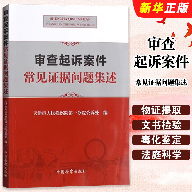 正版审查起诉案件常见证据问题集述 物证常见问题 中国检察出版社 天津市人民检察院 司法鉴定 痕迹检验 视听资料电子数据教材教程