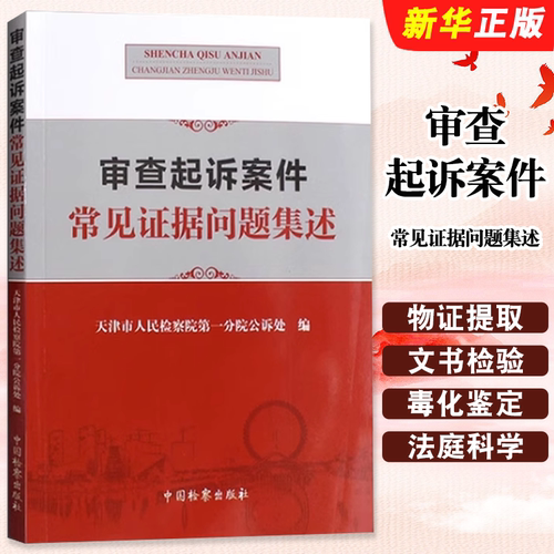 正版审查起诉案件常见证据问题集述 物证常见问题 中国检察出版社 天津市人民检察院 司法鉴定 痕迹检验 视听资料电子数据教材教程