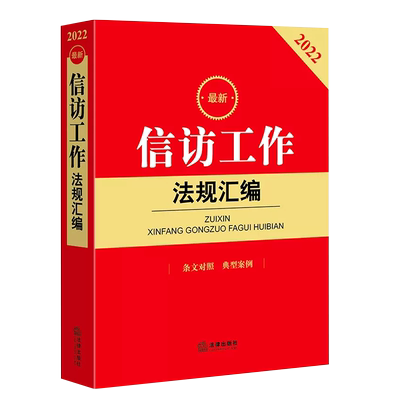 信访工作法规汇编法律出版社