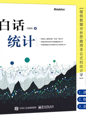 正版白话统计冯国双 统计学原理教材学习方法 电子工业 数据统计分析技术教程Excel SAS R JMP SPSS软件操作应用方法技巧大全教程