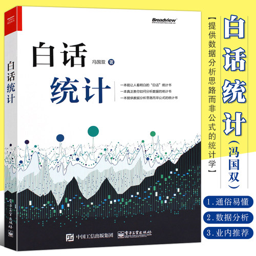 正版白话统计冯国原理教材学习