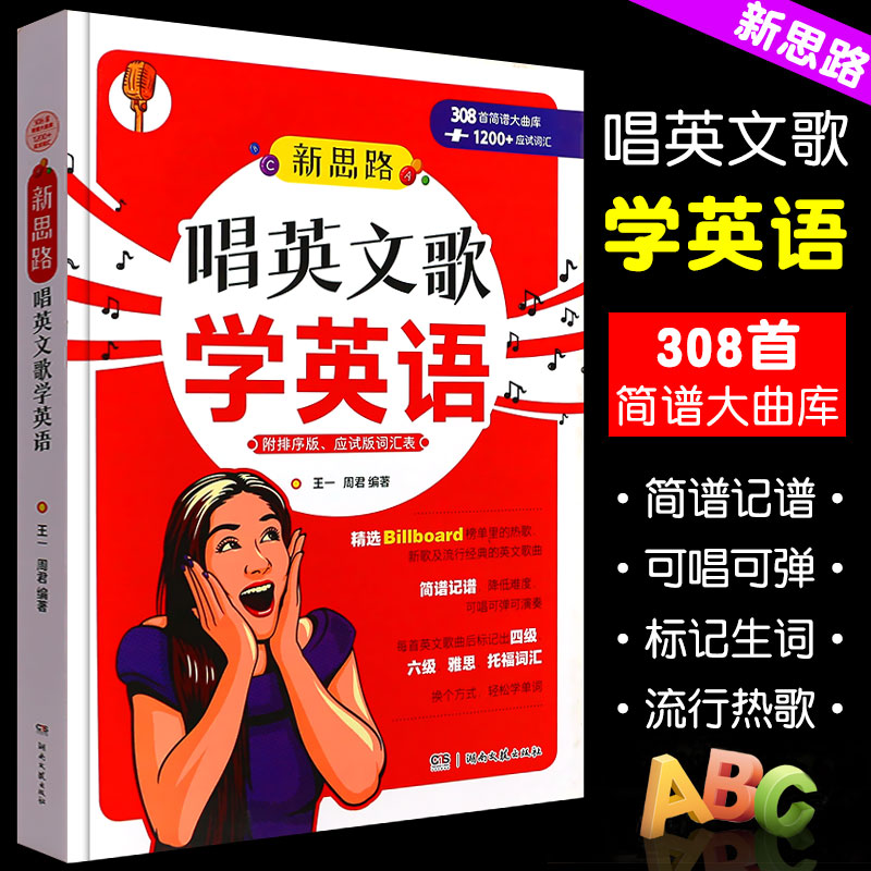 正版新思路唱英文歌学英语 附排序版应试版词汇表 流行经典英文歌曲集 湖南文艺出版社 音乐英语学习用书四六级雅思托福词汇书籍