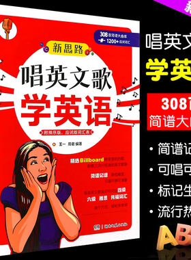 正版新思路唱英文歌学英语 附排序版应试版词汇表 流行经典英文歌曲集 湖南文艺出版社 音乐英语学习用书四六级雅思托福词汇书籍