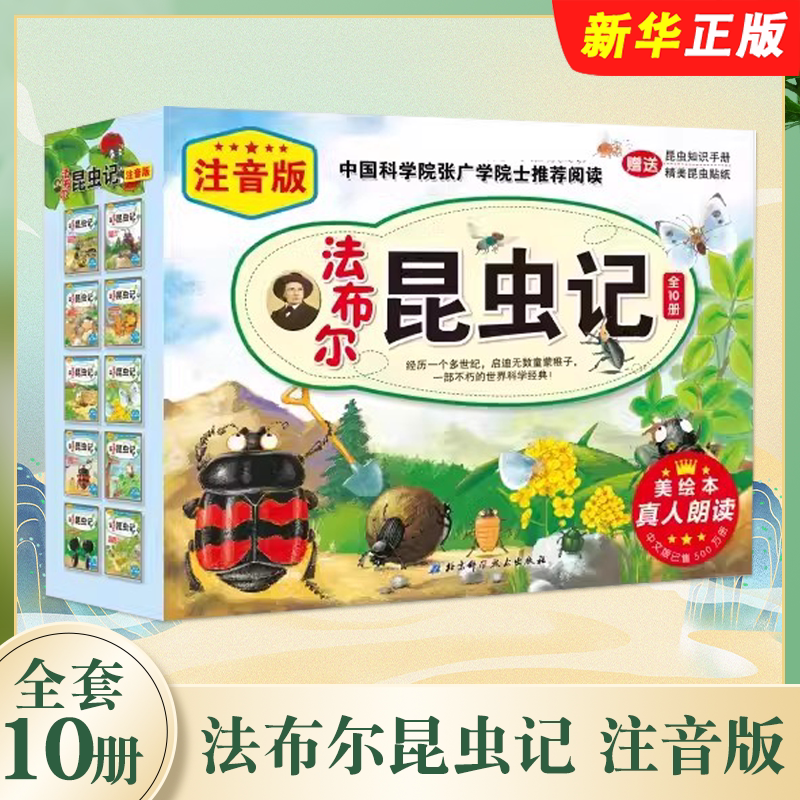 正版全套10册 法布尔昆虫记 注音版原著完整版 北京科学技术 一二年三级课外阅读昆虫知识手册小学生课外书图画书儿童科普百科绘本