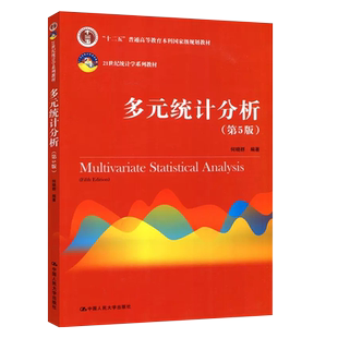 正版多元统计分析 第5版 何晓群 人民大学出版社 21世纪统计学系列教材 数据建模分析 模型分析 21世纪大学本科统计学教材教程书
