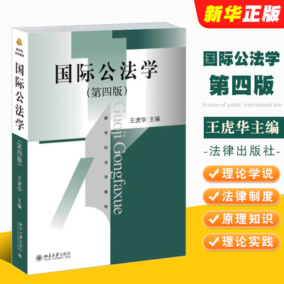 正版国际公法学 第四版 王虎华 北京大学 新世纪法学教材 国际法理论学说 海洋法环境法 华东政法大学法学考研法律法学教材教程