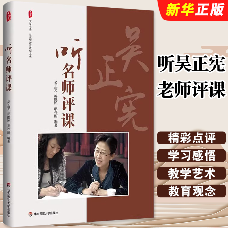 正版听吴正宪老师评课 大夏书系教师读物 小学数学课怎么上备课评课 教师专业成长 华东师范大学出版社 教师教材教程用书