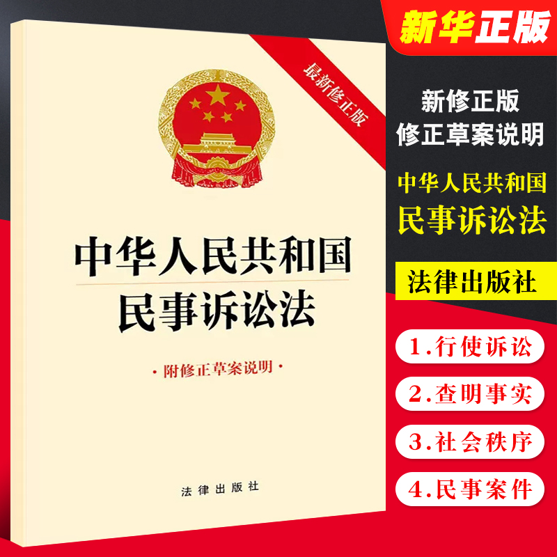 正版中华人民共和国民事诉讼法 最新修正版 附修正草案说明 法律出版社 自2024年1月1日起施行 民诉法单行本法条法律法规 书籍/杂志/报纸 法律汇编/法律法规 原图主图