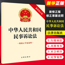 法律出版 民诉法单行本法条法律法规 修正版 附修正草案说明 最新 社 正版 自2024年1月1日起施行 中华人民共和国民事诉讼法