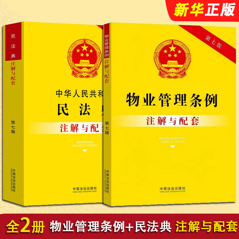 正版全套2册 2026适用民法典 物业管理条例注解与配套 第七版 中国法制出版社 法律法规条文注解相关规定物业纠纷法律教材教程书籍