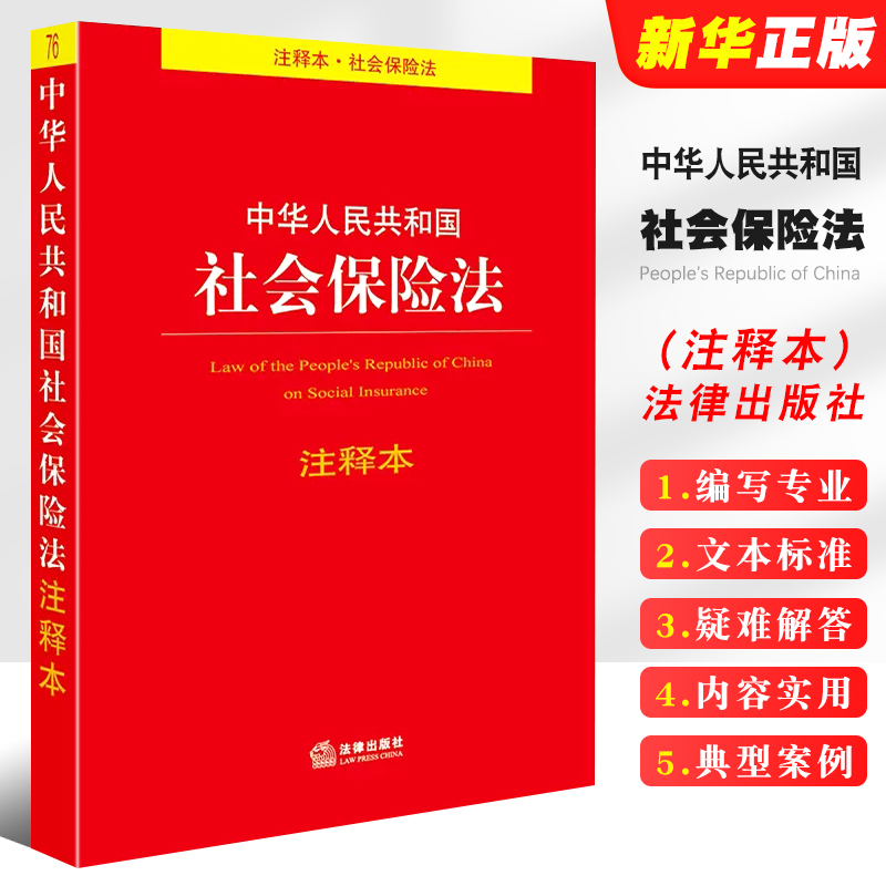 正版中华人民共和国社会保险法注释本  法律出版社 社会保险法释义法律法规工具书注释本司法解释 社会保险制度法律法学教材教程 书籍/杂志/报纸 法律汇编/法律法规 原图主图