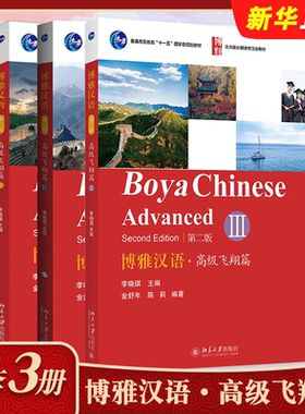 正版全套3册 博雅汉语 高级飞翔篇一二三册 第二版 Boya Chinese Advanced 北京大学出版社 李晓琪 北大版长期进修汉语教材教程书