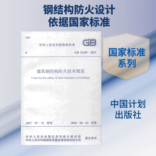 中华人民共和国国家标准建筑钢结构防火技术