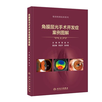 正版角膜屈光手术并发症案例图解 人民卫生出版社 李莹 高华 眼科手术并发症处理原则 临床病例术后医学参考基础教材教程书籍