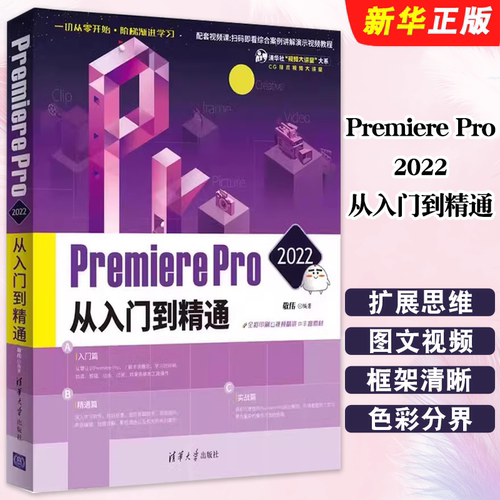 PremierePro2022从入门到精