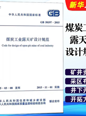 正版GB 50197-2015 煤炭工业露天矿设计规范 中国计划出版社 标准规范教材教程书籍